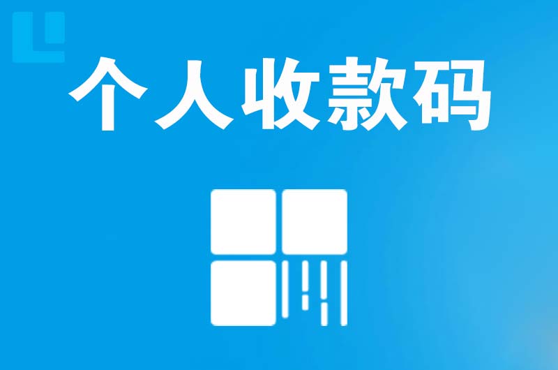 宣化拉卡拉个人收款码