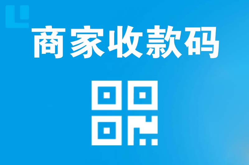 宣化拉卡拉商家收款码