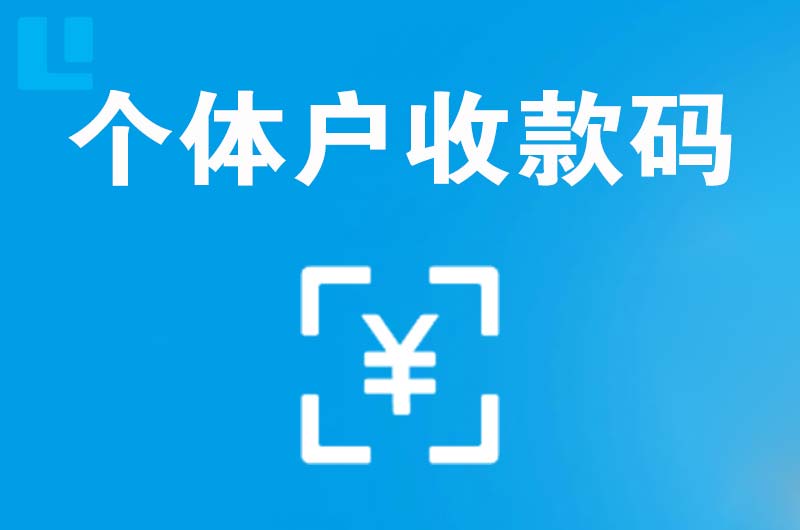 宣化拉卡拉个体户收款码