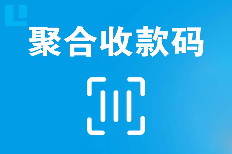 宣化拉卡拉聚合收款码